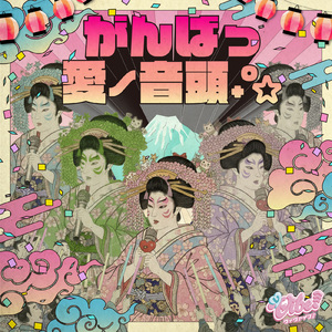 がんばっ愛ノ音頭₊˚✩