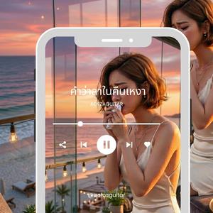 คำว่าลาในคืนเหงา Live (Live)