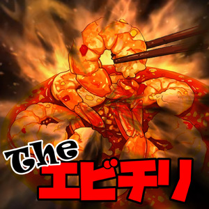 Theエビチリ