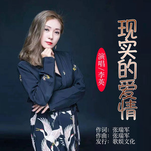 现实的爱情 (伴奏)