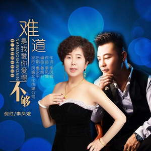 难道是我爱你爱得不够