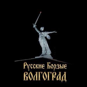 Волгоград