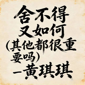 舍不得又如何（其他都很重要吗）