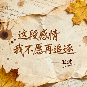 这段感情我不愿再追逐