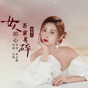 女人的心最容易碎