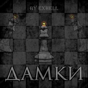 Дамки