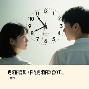 迟来的喜欢 (你是迟来的欢喜OTS)