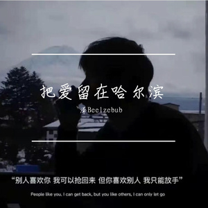 把爱留在哈尔滨