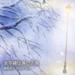 水平線は僕の古傷 霧島透子 Short Ver.