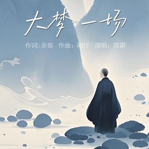 大梦一场 伴奏