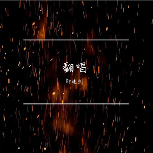 千禧_Dy逢生(3)_184626_track0
