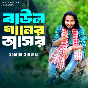 বাউল গানের আসর