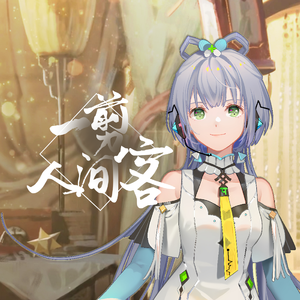 【洛天依V4萌 · 凝】一剪人间客【VOCALOID COVER】