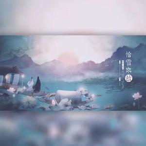 恰雪来故（翻自 晴愔）