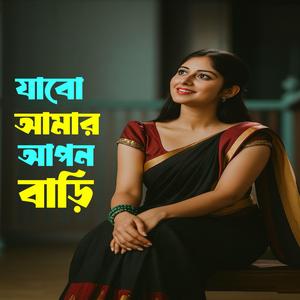 Jabo Amar Apon Bari (যাবো আমার আপন বাড়ি)