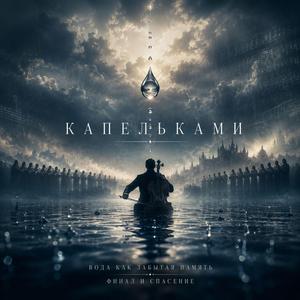 Капельками