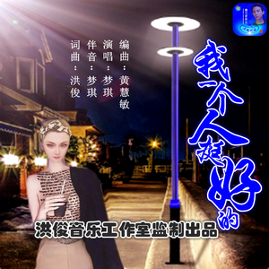 我一个人挺好的（梦琪）