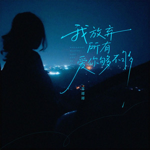 我放弃所有爱你够不够