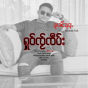 ႁူဝ်ၸႂ်ၸဵပ်း