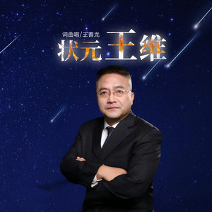 状元王维