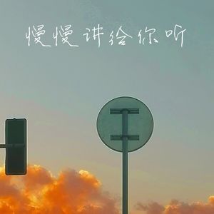 慢慢讲给你听