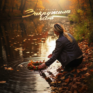 Закружила осень