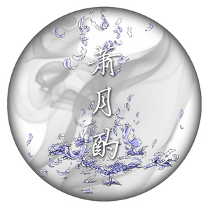 如是迦楼罗（翻自 引月兮）