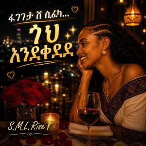 ፈገግታሽ ሲፈካ ጎህ እንደቀደደ