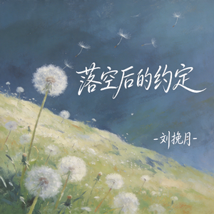 落空后的约定