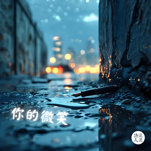 你的微笑