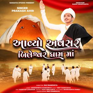 Aavyo Aavsar Bileswar Dham Ma|આવ્યો અવસર બિલેશ્વર ધામ માં (feat. Prakash Ahir)