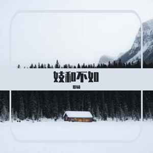 妓和不如