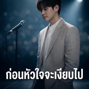 ก่อนหัวใจจะเงียบไป