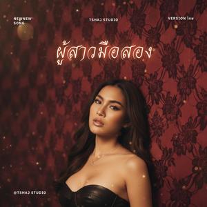 ผู้สาวมือสอง (Thai Version)