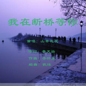 我在断桥等你