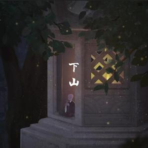 下山（女生版）