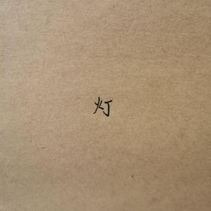 灯（prod by DRP project）