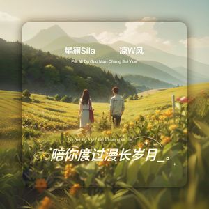 陪你度过漫长岁月