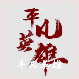 平凡英雄（合唱版）