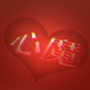 心魔（feat.赤羽）