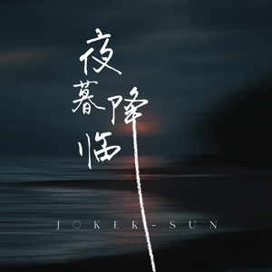 夜幕降临
