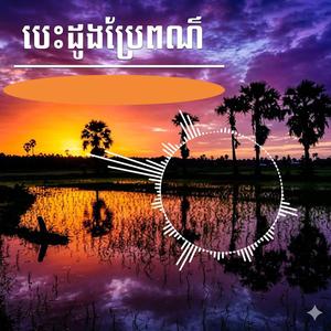 បេះដូងប្រែពណ៌