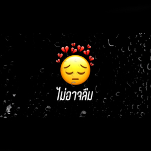 ไม่อาจลืม