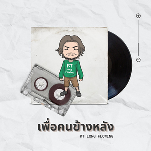 เพื่อคนข้างหลัง (Pre Release Hook 1)