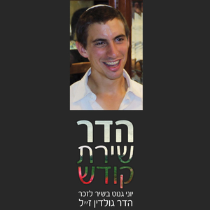 הדר שירת קודש