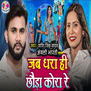 Jab Dhara Hi Chhouda Kora Re
