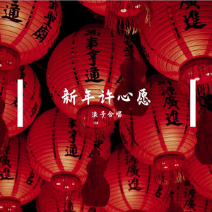 新年许心愿
