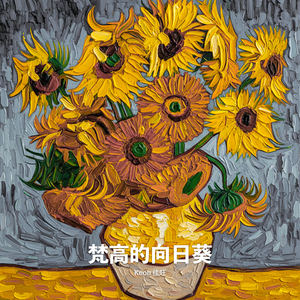 梵高的向日葵
