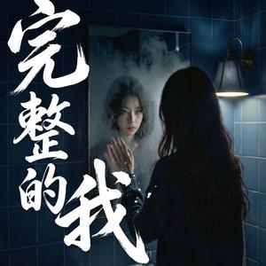 完整的我