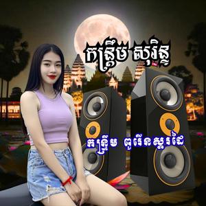 បទ ពីរោះៗ ២០២៦ ច្រៀង កន្រ្ដឹម សុរិន្ Remix 2026